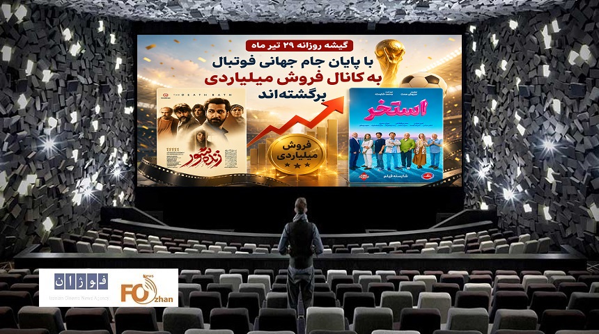 گیشه روزانه سینما در آخرین دوشنبه تیر ماه ۲ فیلم میلیاردی داشت