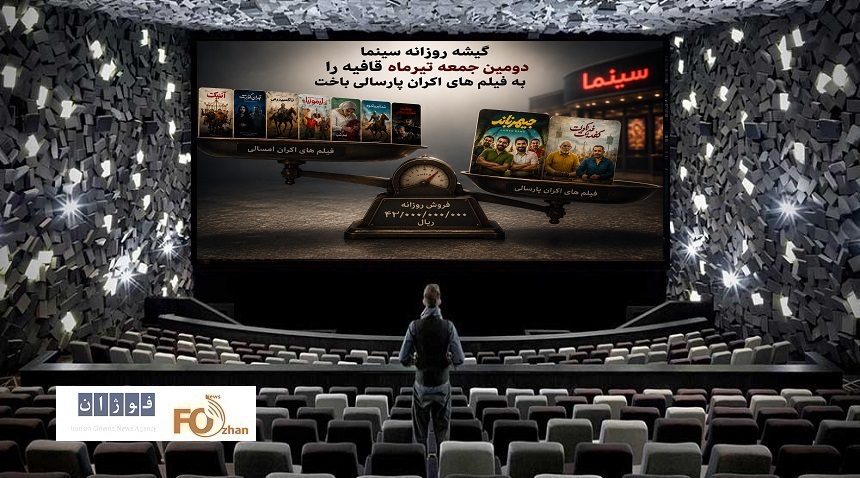 گیشه روزانه سینما دومین جمعه تیرماه قافیه را به فیلم های اکران پارسالی باخت