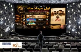 گیشه روزانه سینما اول مرداد ماه ضمن ثبت یک رکورد، گرم سپری شد
