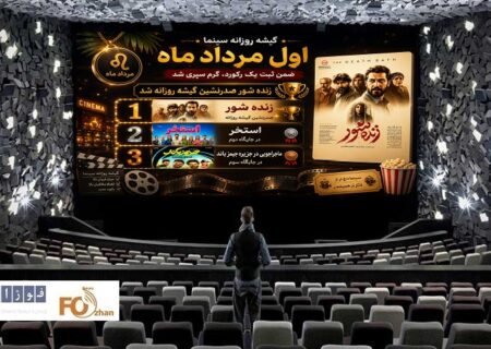 گیشه روزانه سینما اول مرداد ماه ضمن ثبت یک رکورد، گرم سپری شد