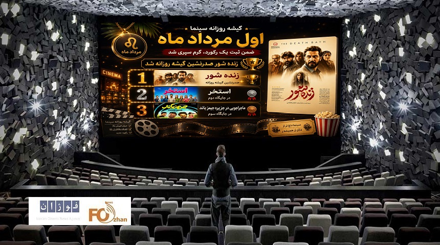 گیشه روزانه سینما اول مرداد ماه ضمن ثبت یک رکورد، گرم سپری شد