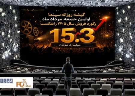 گیشه روزانه سینما اولین جمعه مرداد ماه، رکورد فروش سال ۱۴۰۵ را شکست