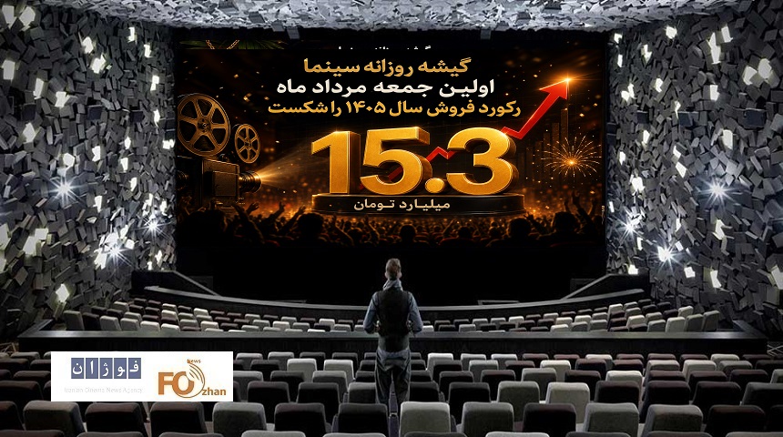 گیشه روزانه سینما اولین جمعه مرداد ماه، رکورد فروش سال ۱۴۰۵ را شکست