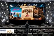گیشه روزانه سینما در چهارمین چهارشنبه تیر ماه میزبان فیلم های جدید شد
