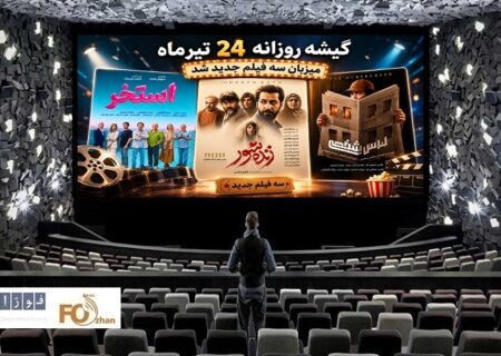 گیشه روزانه سینما در چهارمین چهارشنبه تیر ماه میزبان فیلم های جدید شد