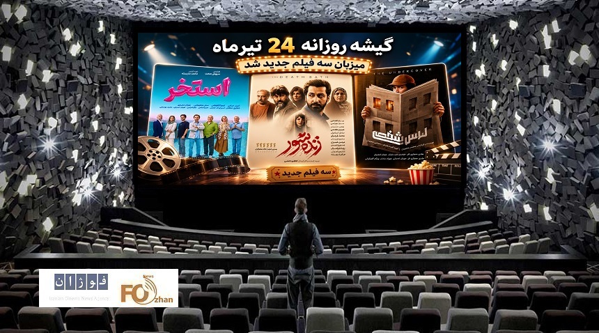 گیشه روزانه سینما در چهارمین چهارشنبه تیر ماه میزبان فیلم های جدید شد
