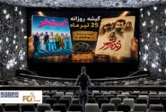 گیشه روزانه سینما، آخرین پنجشنبه تیرماه به دست تازه اکرانی ها افتاد