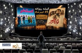 گیشه روزانه سینما، آخرین پنجشنبه تیرماه به دست تازه اکرانی ها افتاد