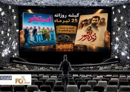 گیشه روزانه سینما، آخرین پنجشنبه تیرماه به دست تازه اکرانی ها افتاد