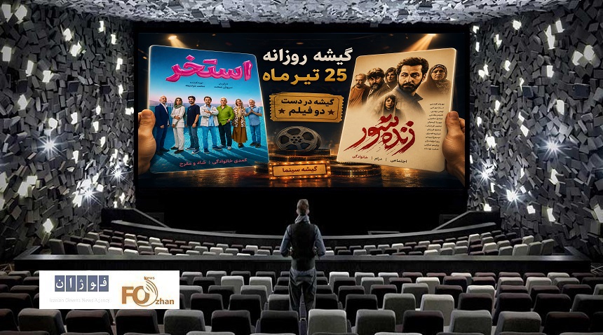 گیشه روزانه سینما، آخرین پنجشنبه تیرماه به دست تازه اکرانی ها افتاد