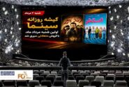 گیشه روزانه سینما اولین شنبه مرداد ماه، با فروش متعادلی سپری شد