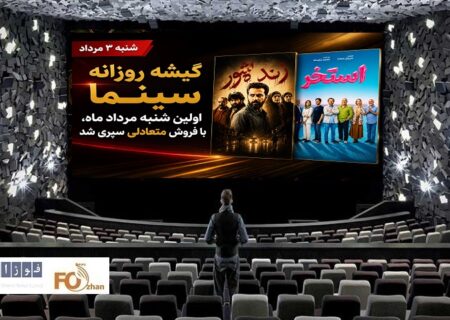 گیشه روزانه سینما اولین شنبه مرداد ماه، با فروش متعادلی سپری شد