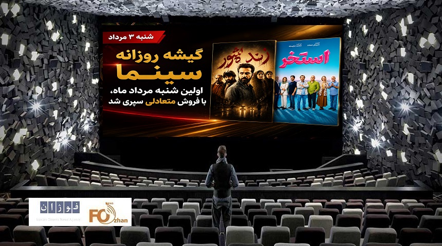گیشه روزانه سینما اولین شنبه مرداد ماه، با فروش متعادلی سپری شد
