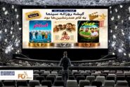 گیشه روزانه سینما درآخرین سه شنبه نیم بها تیرماه، به کام صدرنشین ها بود
