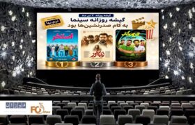 گیشه روزانه سینما درآخرین سه شنبه نیم بها تیرماه، به کام صدرنشین ها بود