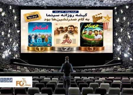 گیشه روزانه سینما درآخرین سه شنبه نیم بها تیرماه، به کام صدرنشین ها بود