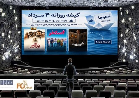 گیشه روزانه سینما اولین یکشنبه مرداد با طرح نیم‌بها مدیون ۲ فیلم صدرنشین شد