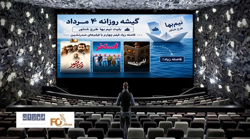 گیشه روزانه سینما اولین یکشنبه مرداد با طرح نیم‌بها مدیون ۲ فیلم صدرنشین شد