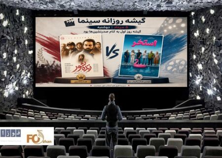 گیشه روزانه سینما، اولین دوشنبه مرداد ماه به کام صدر نشن ها تمام شد