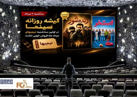 گیشه روزانه سینما در اولین سه شنبه نیم بها مرداد ماه فروش خوبی داشت