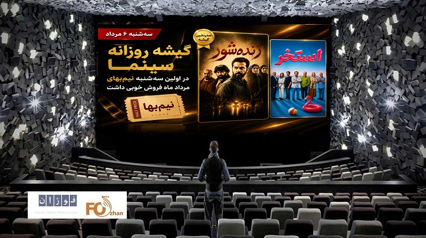 گیشه روزانه سینما در اولین سه شنبه نیم بها مرداد ماه فروش خوبی داشت