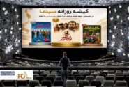 گیشه روزانه سینما در نخستین چهارشنبه مرداد، در اختیار صدرنشینها ماند