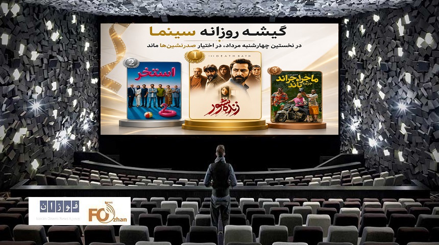 گیشه‌ روزانه‌ سینما در نخستین چهارشنبه‌ مرداد، در اختیار صدرنشین‌ها ماند