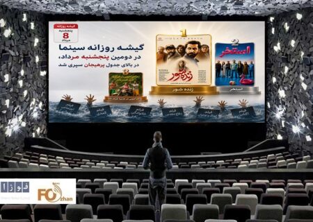 گیشه روزانه سینما در دومین پنجشنبه مرداد، در بالای جدول پرهیجان سپری شد