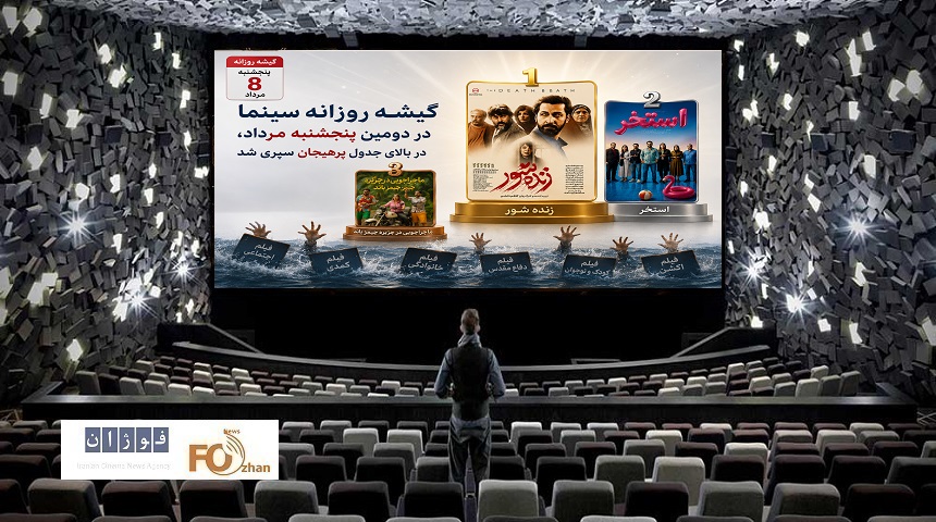 گیشه روزانه سینما در دومین پنجشنبه مرداد، در بالای جدول پرهیجان سپری شد