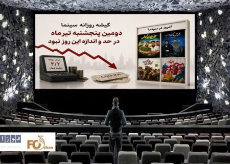 گیشه روزانه سینما دومین پنجشنبه تیر ماه در حد و اندازه این روز نبود