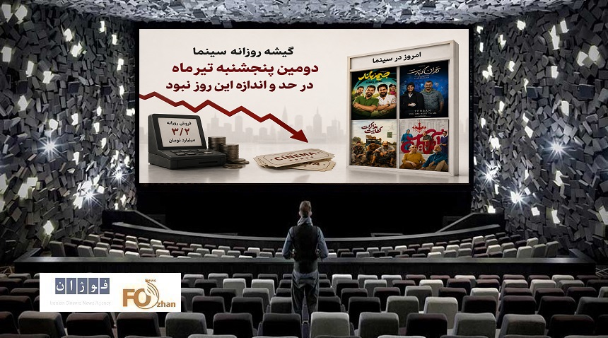 گیشه روزانه سینما دومین پنجشنبه تیر ماه در حد و اندازه این روز نبود