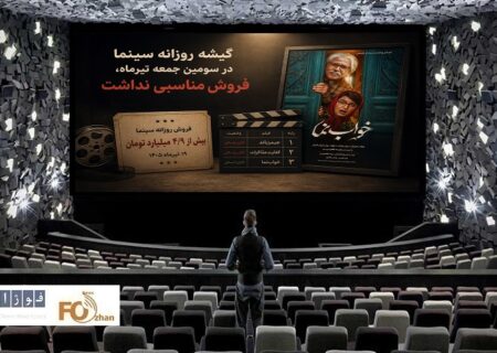 گیشه روزانه سینما در سومین جمعه تیرماه، فروش مناسبی نداشت