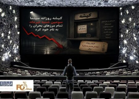 گیشه روزانه سینما سومین شنبه تیر ماه، تمام مرزهای بحران را به نام خود کرد