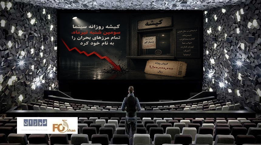 گیشه روزانه سینما سومین شنبه تیر ماه، تمام مرزهای بحران را به نام خود کرد