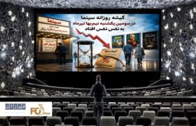 گیشه روزانه سینما درسومین یکشنبه تیر ماه، نیم بها به نفس نفس افتاد