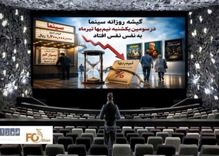 گیشه روزانه سینما درسومین یکشنبه تیر ماه، نیم بها به نفس نفس افتاد
