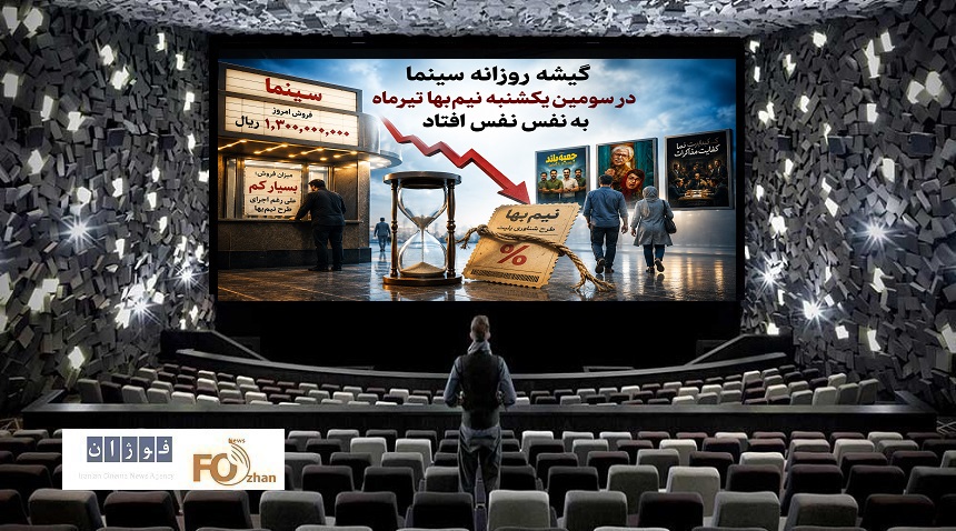 گیشه روزانه سینما درسومین یکشنبه تیر ماه، نیم بها به نفس نفس افتاد