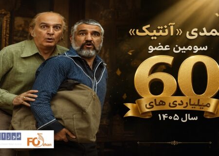 کمدی «آنتیک» سومین عضو باشگاه ۶۰ میلیاردی‌های سال ۱۴۰۵ شد