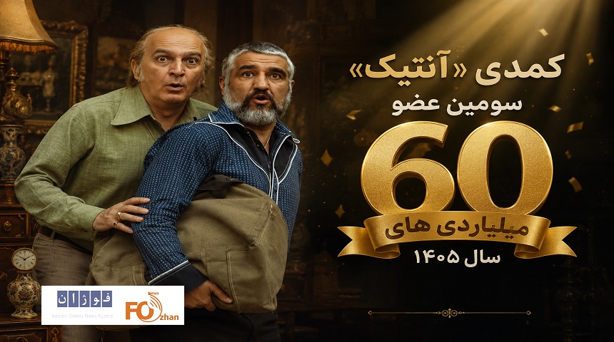 کمدی «آنتیک» سومین عضو باشگاه ۶۰ میلیاردی‌های سال ۱۴۰۵ شد