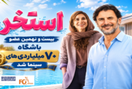 «استخر» بیست و نهمین عضو باشگاه ۷۰ میلیاردی های سینما شد