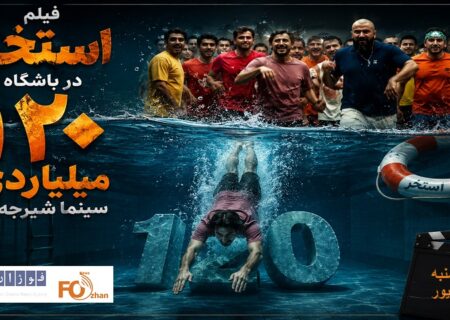 فیلم «استخر» در باشگاه ۱۲۰ میلیاردی سینما شیرجه زد
