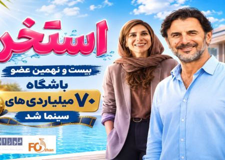 «استخر» بیست و نهمین عضو باشگاه ۷۰ میلیاردی های سینما شد