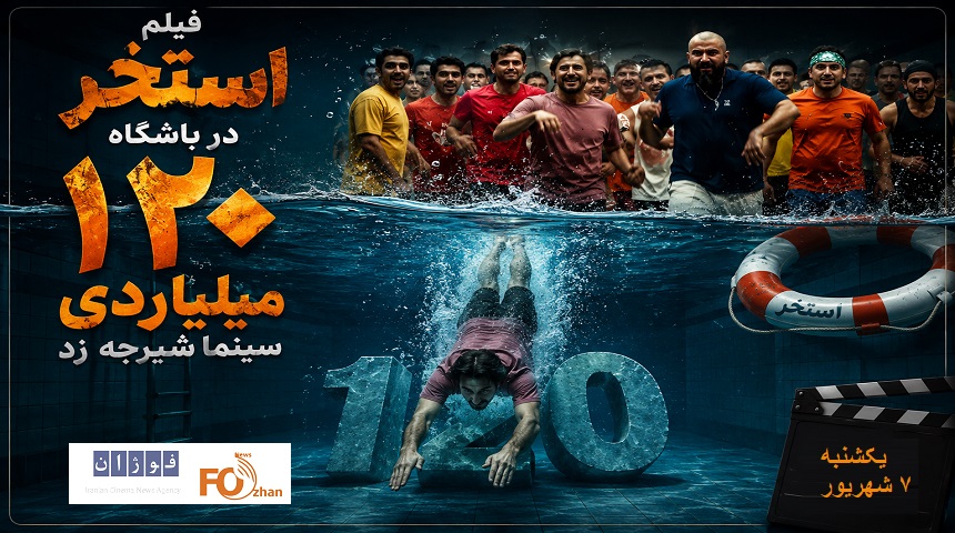 فیلم «استخر» در باشگاه ۱۲۰ میلیاردی سینما شیرجه زد