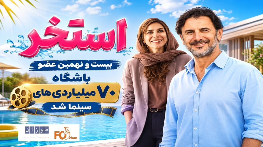 «استخر» بیست و نهمین عضو باشگاه ۷۰ میلیاردی های سینما شد