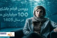 «استخر» دومین فیلم باشگاه سه‌رقمی ۱۰۰ میلیاردی‌های سال ۱۴۰۵ شد