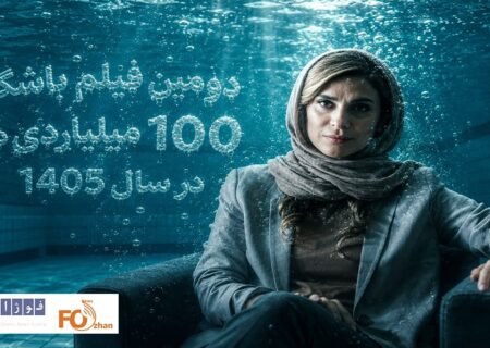 «استخر» دومین فیلم باشگاه سه‌رقمی ۱۰۰ میلیاردی‌های سال ۱۴۰۵ شد