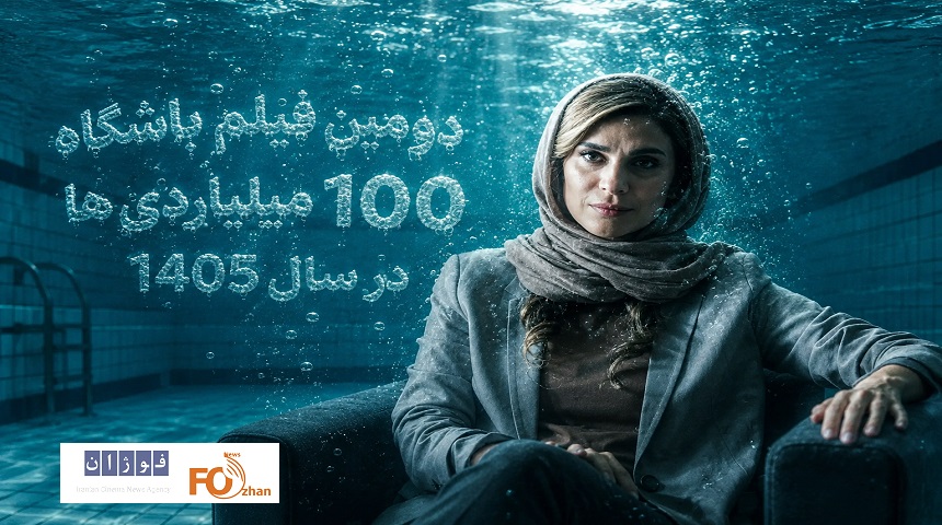 «استخر» دومین فیلم باشگاه سه‌رقمی ۱۰۰ میلیاردی‌های سال ۱۴۰۵ شد