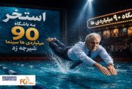 «استخر» به باشگاه ۹۰ میلیاردی ها سینما شیرجه زد