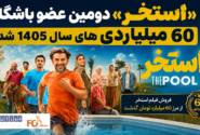 «استخر» دومین عضو باشگاه ۶۰ میلیاردی های سال ۱۴۰۵ شد