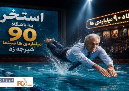 «استخر» به باشگاه ۹۰ میلیاردی ها سینما شیرجه زد